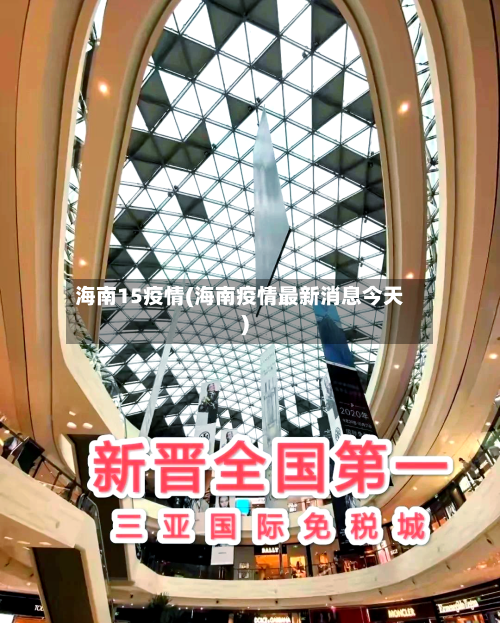 海南15疫情(海南疫情最新消息今天)-第2张图片