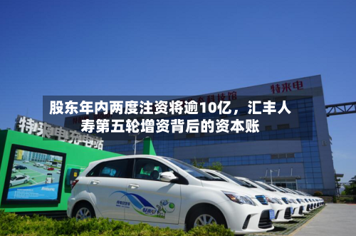 股东年内两度注资将逾10亿，汇丰人寿第五轮增资背后的资本账