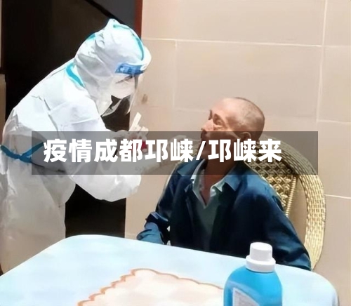 疫情成都邛崃/邛崃来-第2张图片