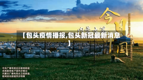 【包头疫情播报,包头新冠最新消息】-第2张图片