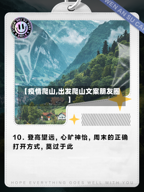 【疫情爬山,出发爬山文案朋友圈】