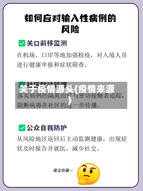 关于疫情源头(疫情来源)