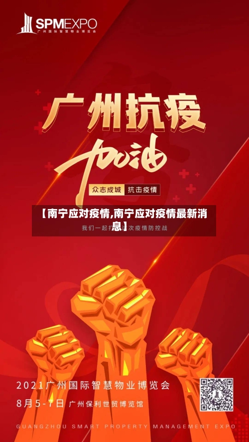 【南宁应对疫情,南宁应对疫情最新消息】-第2张图片