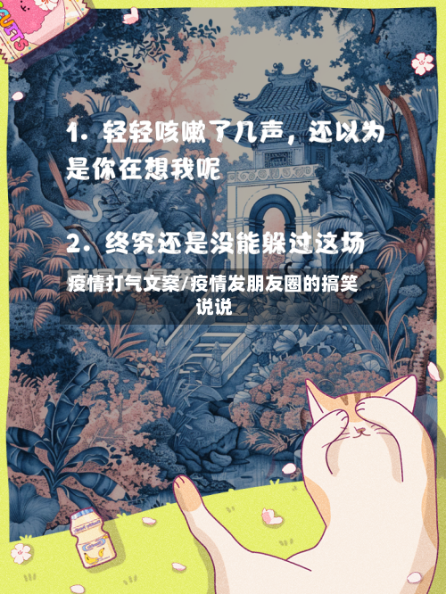 疫情打气文案/疫情发朋友圈的搞笑说说