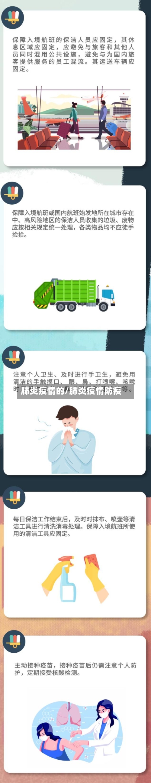 肺炎疫情的/肺炎疫情防疫