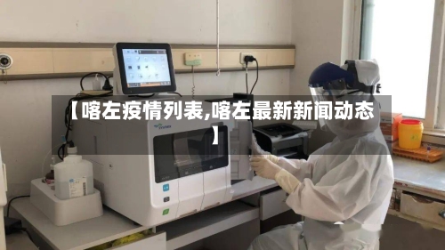 【喀左疫情列表,喀左最新新闻动态】