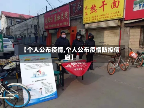 【个人公布疫情,个人公布疫情防控信息】
