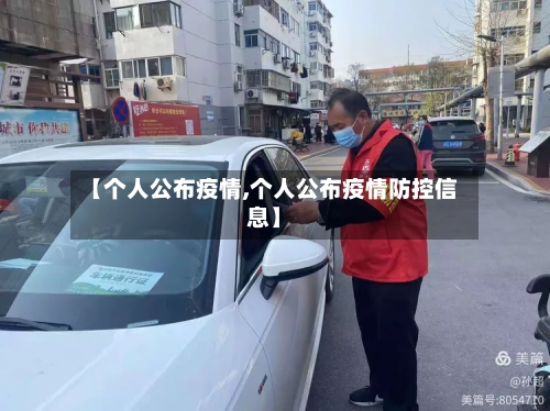 【个人公布疫情,个人公布疫情防控信息】-第2张图片