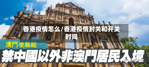 香港疫情怎么/香港疫情封关和开关时间