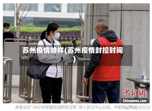 苏州疫情啥样(苏州疫情封控时间)-第2张图片