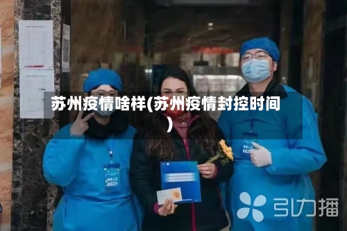 苏州疫情啥样(苏州疫情封控时间)
