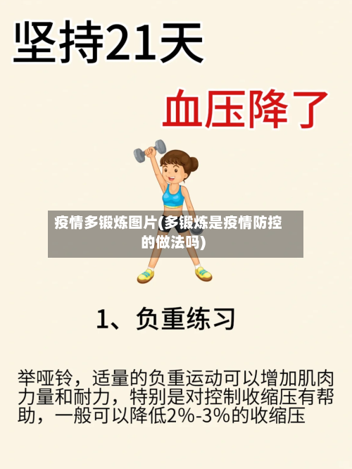 疫情多锻炼图片(多锻炼是疫情防控的做法吗)-第2张图片