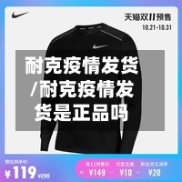 耐克疫情发货/耐克疫情发货是正品吗-第3张图片