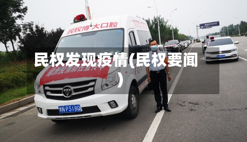 民权发现疫情(民权要闻)-第2张图片