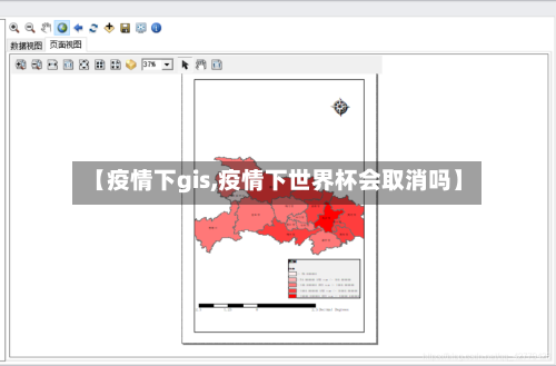 【疫情下gis,疫情下世界杯会取消吗】-第2张图片