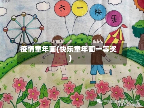 疫情童年画(快乐童年画一等奖)