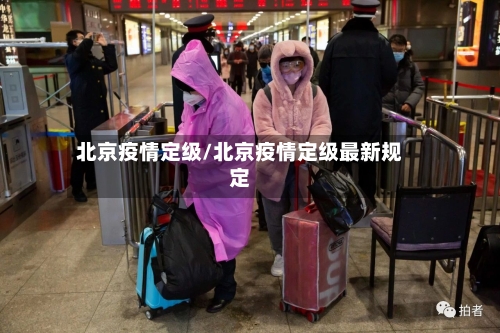 北京疫情定级/北京疫情定级最新规定-第3张图片