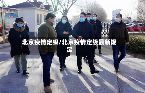 北京疫情定级/北京疫情定级最新规定