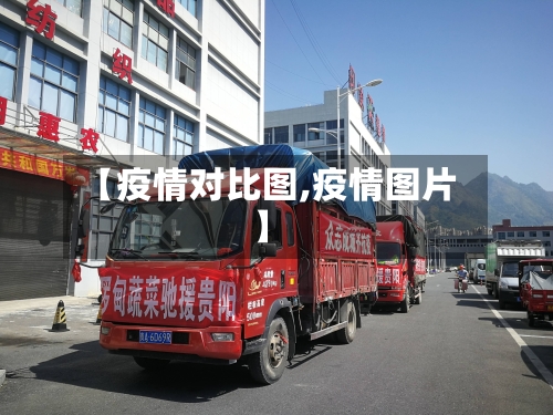 【疫情对比图,疫情图片】
