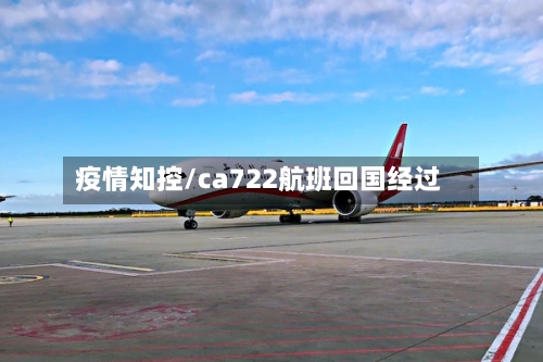 疫情知控/ca722航班回国经过-第2张图片