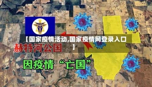 【国家疫情活动,国家疫情网登录入口】-第2张图片