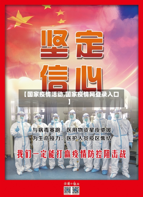【国家疫情活动,国家疫情网登录入口】