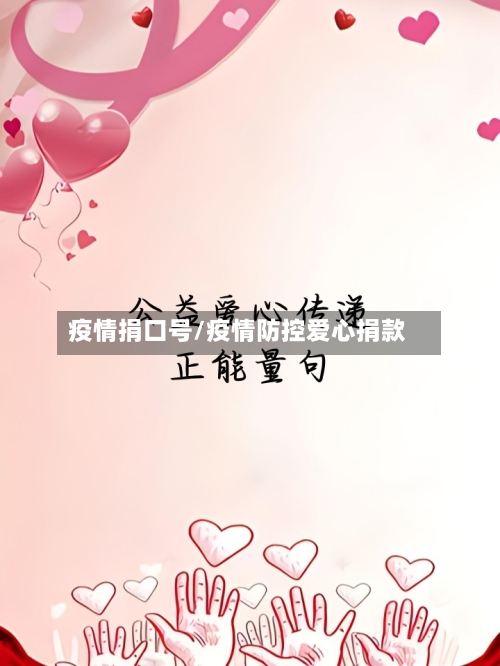 疫情捐口号/疫情防控爱心捐款
