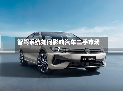 智驾系统如何影响汽车二手市场？-第2张图片