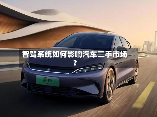 智驾系统如何影响汽车二手市场？