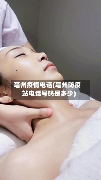 亳州疫情电话(亳州防疫站电话号码是多少)