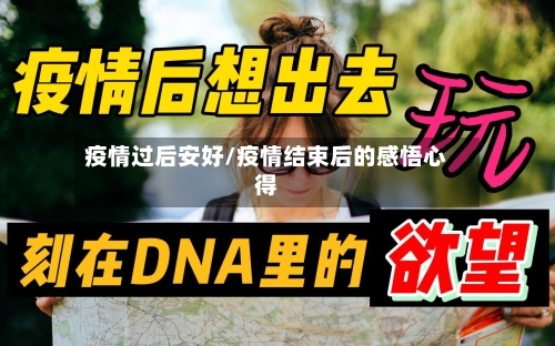 疫情过后安好/疫情结束后的感悟心得