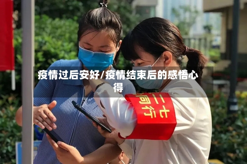 疫情过后安好/疫情结束后的感悟心得-第2张图片