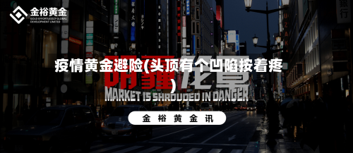 疫情黄金避险(头顶有个凹陷按着疼)