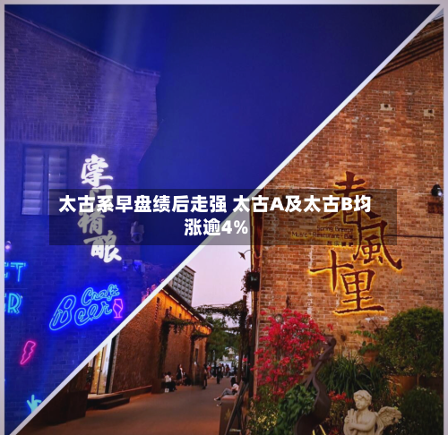太古系早盘绩后走强 太古A及太古B均涨逾4%-第2张图片