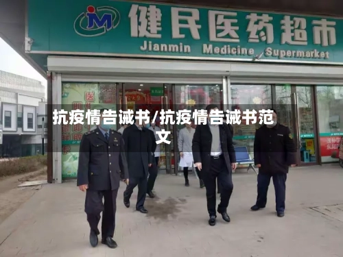 抗疫情告诫书/抗疫情告诫书范文-第3张图片