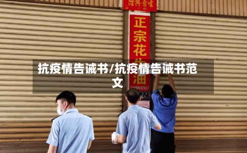 抗疫情告诫书/抗疫情告诫书范文-第2张图片