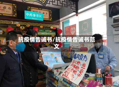 抗疫情告诫书/抗疫情告诫书范文