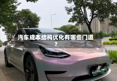 汽车成本结构优化有哪些门道？
