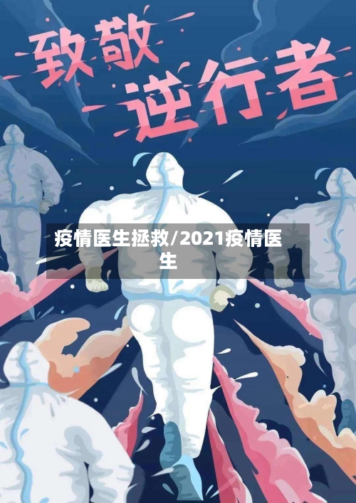 疫情医生拯救/2021疫情医生-第2张图片