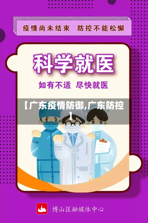 【广东疫情防御,广东防控】-第2张图片