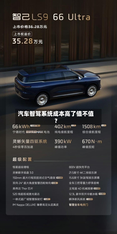 汽车智驾系统成本高了值不值？-第2张图片