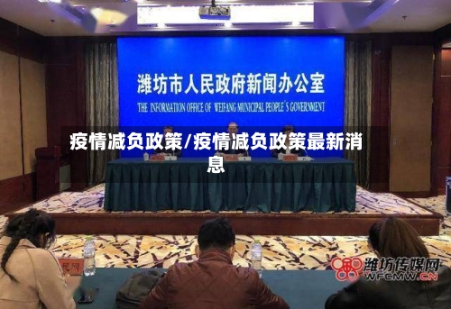 疫情减负政策/疫情减负政策最新消息