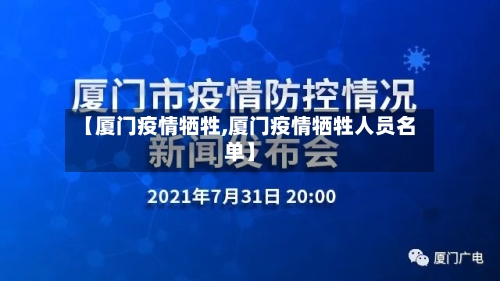 【厦门疫情牺牲,厦门疫情牺牲人员名单】-第3张图片