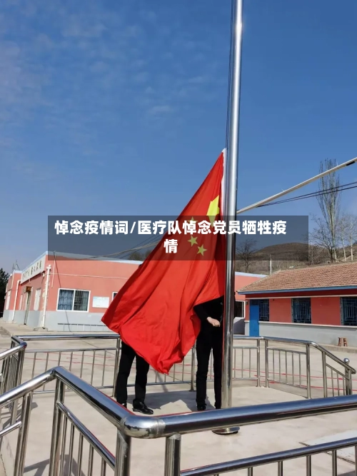 悼念疫情词/医疗队悼念党员牺牲疫情