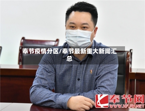 奉节疫情分区/奉节最新重大新闻汇总-第2张图片