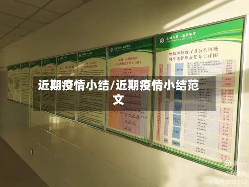 近期疫情小结/近期疫情小结范文