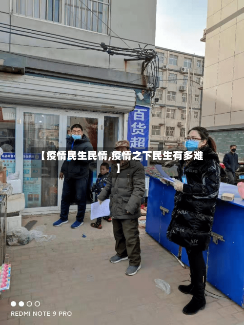 【疫情民生民情,疫情之下民生有多难】