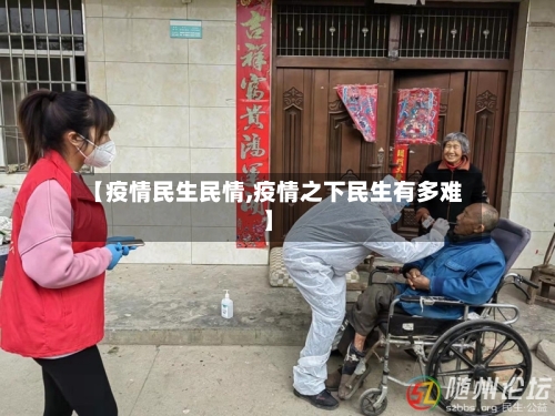 【疫情民生民情,疫情之下民生有多难】-第3张图片