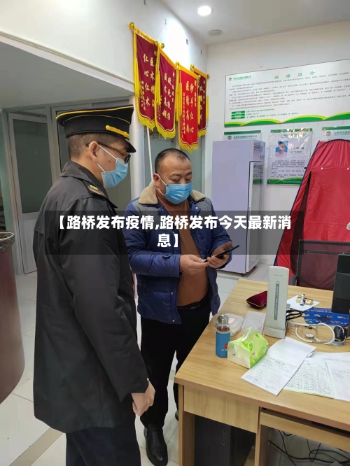 【路桥发布疫情,路桥发布今天最新消息】