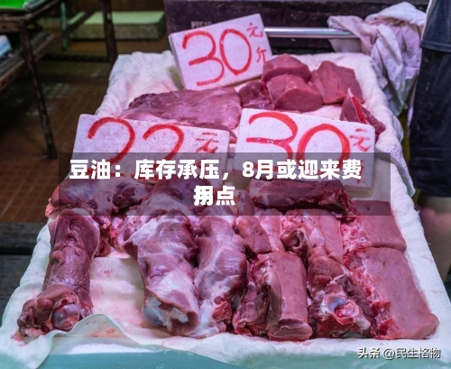 豆油：库存承压，8月或迎来费用拐点-第3张图片